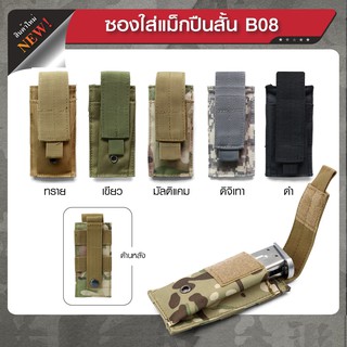 อุปกรณ์เสริมซองผ้าเเบบสั้น B08 BY Tactical unit