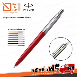 ปากกาสลักชื่อฟรี PARKER ปากกาลูกลื่น Parker Jotter Classic หัว F 0.5 มม. สีแดง