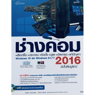 ช่างคอม เลือกซื้อ ประกอบ ติดตั้ง ดูแล อัพเกรด แก้ปัญหา Windows 10 และ Windows 8.1/7 2016 ฉบับสมบูรณ์ +CD