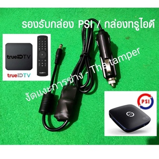 อะแดปเตอร์ ที่ชาร์จกล่องทรู TrueID สายชาร์จกล่องPSI แบบที่จุดบุหรี่ ในรถยนต์ DC 12V กันไฟเกิน by งัดแงะการช่าง [12v]