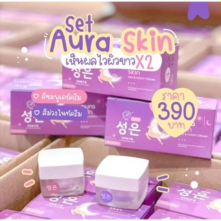 ✔️ถูก​✔️แท้ ออร่าสกิน Aura Skin เซตเดียวจบ Day&amp;Night Cream ลดฝ้า ลดสิว หน้าใส (1เซต มีครีม 2 กระปุก)