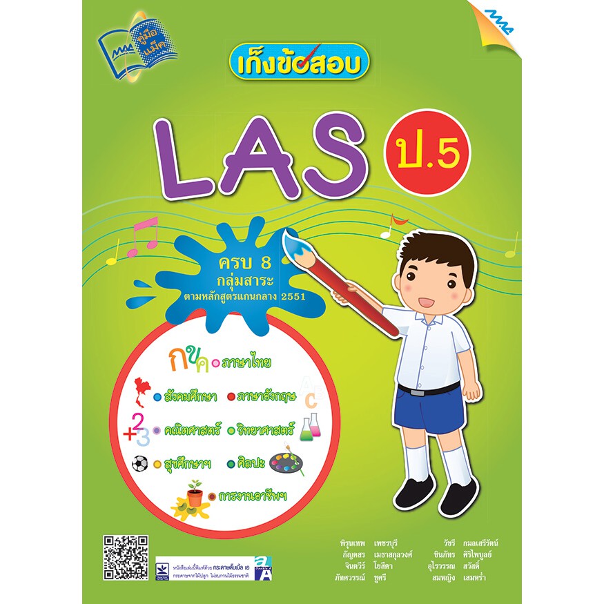 เก็งข้อสอบ LAS ป.5 รหัสสินค้า1990112100 BY MAC EDUCATION (สำนักพิมพ์แม็ค)