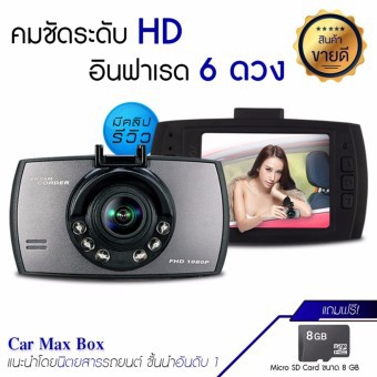 Dengo Car Max Box กล้องวงจรปิดติดรถยนต์ Full HD อินฟราเรด 6 ดวง(สีดำ) เเถมฟรี!!