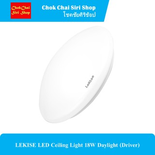 LEKISE LED Ceiling Light 18W Daylight (Driver) หลอดไฟแอลอีดี โคมซาลาเปา