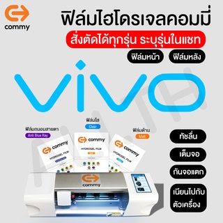 ฟิล์มไฮโดรเจล COMMY สำหรับ VIVO T1 ,T1x,v21 y72 y20sG y31(2021) y72 y20s y12s v20se v20 v20pro x50pro v19 y30 y50 y20