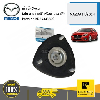 MAZDA #KD3534380C เบ้าโช๊คอัพหน้า ใส่ได้ ด้านซ้าย(L) หรือด้านขวา®  MAZDA3 ปี2014 ของแท้ เบิกศูนย์