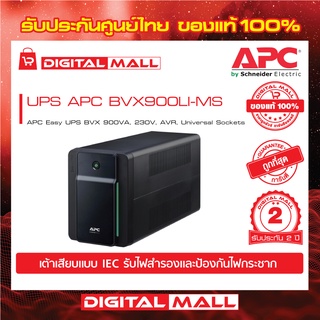 APC Easy UPS BVX900LI-MS (480WATT/900VA)  เครื่องสำรองไฟ ของแท้ 100% สินค้ารับประกัน 2 ปี มีบริการFREEถึงบ้าน