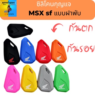 ซิลิโคนกุญแจ MSX sf แบบฝาพับ ปอกกุญแจ สิริโคนกุญแจ ซิลิโคนกุญแจ เคสกุญแจ เคสรีโมท พวงกุญแจ หุ้มกุญแจ