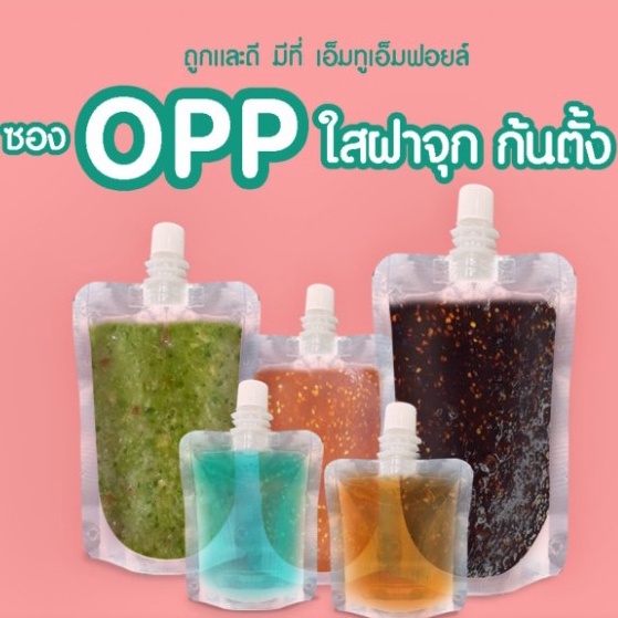 [แพ็ค/100ใบ] ซองฝาจุกใส 50ml /100ml / 200ml / 250-300ml / 500ml