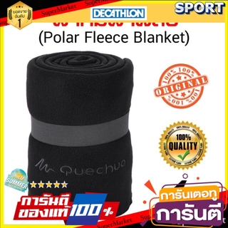 🔥แนะนำ!! ผ้าห่มผ้าฟลีซ POLAR (ขนาด 155 x 130 ซ.ม.) Quechua แท้ 100% อุปกรณ์การนอน