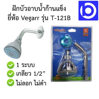 ฝักบัวอาบน้ำก้านแข็ง 1 ระบบ สีโครเมี่ยม เกลียว 1/2 นิ้ว ยี่ห้อ Vegarr รุ่น T-121B