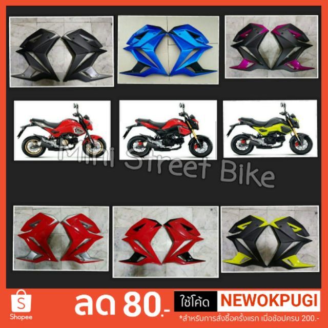 กาบข้าง+อกไก่ MSX SF ตัวใหม่ มีทุกสี เก่ายันล่าสุด มีทุกชิ้ส่วน