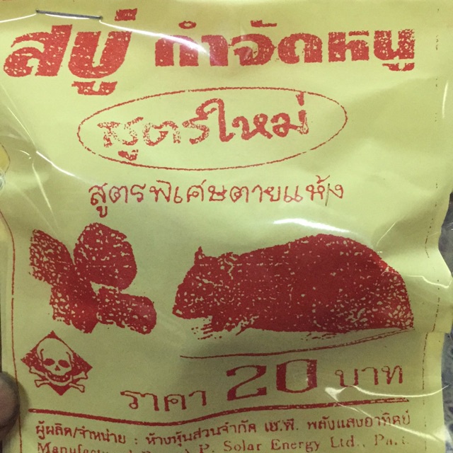สบู่กำจัดหนู, ชองมี4ก้อน(สูตรตายเเห้ง)ยาเบื่อหน
