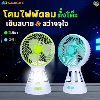 พัดลมตั้งโต๊ะ พัดลมพกพา พร้อมโคมไฟ ขนาด 6 นิ้ว รุ่น KAMISAFE KM-F0296 พกพาสะดวก ปรับแรงลมได้ 3 ระดับ