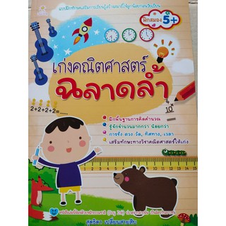 หนังสือเด็ก : เก่งคณิตศาสตร์ ฉลาดล้ำ