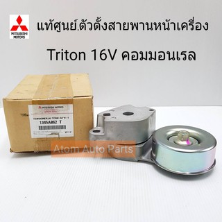 MITSUBISHI แท้เบิกศูนย์.ลูกลอกตั้งสายพานหน้าเครื่อง TRITON (16V) คอมมอนเรล,Pajero Sport ดีเซล รหัสแท้.1345A062