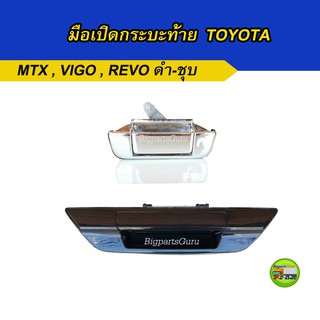 มือเปิดฝาท้าย TOYOTA VIGO REVO MightyX มือเปิดกระบะท้าย vigo MTX