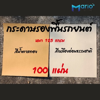 กระดาษรองพื้นรถยนต์ หนา 125 แกรม sizeมาตราฐาน 40 X 45 cm. จำนวน 100 แผ่น