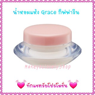 น้ำหอมแห้ง เกรซ กิฟฟารีน​ Solid Perfume Grace กิฟฟารีน​