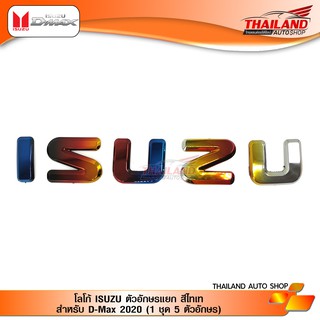 โลโก้ ISUZU ตัวอักษรแยก สีไทเท สำหรับ D-Max 2020 (1 ชุด 5 ตัวอักษร)