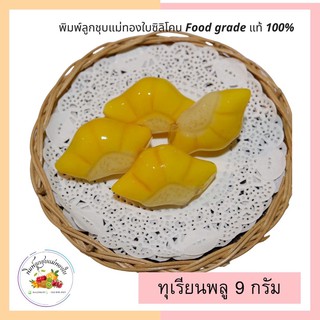 พิมพ์ลูกชุบทุเรียนพู 9กรัม FoodGrade 100%