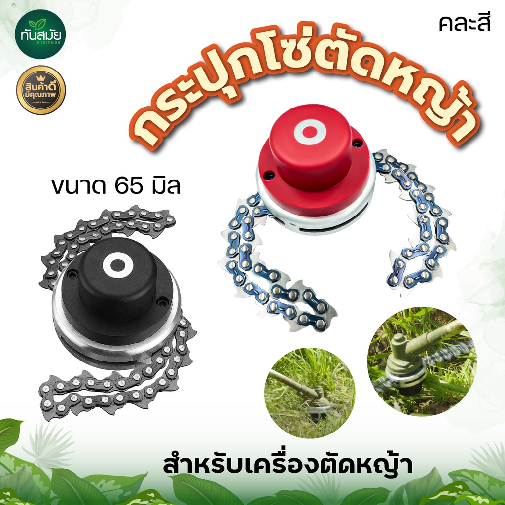 กระปุกโซ่ตัดหญ้า (หัวโซ่ตัดหญ้า)65มิล พร้อมโซ่2เส้น คละสี สำหรับเครื่องตัดหญ้าแบบโซ่ใส่กับหัวเกียร์