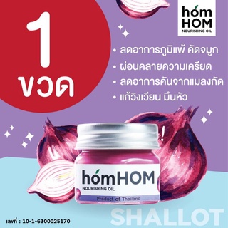 homHOM Nourishing Oil #ลดภูมิแพ้ #กลิ่นหอม 😲