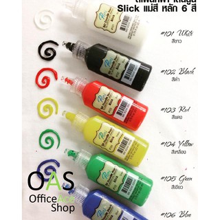 PATTY 3D Doodle Fabric Paint Slick สีเพ้นท์ผ้า สีนูน แม่สี Slick 22 ml