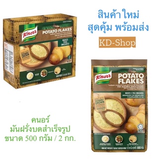 คนอร์ มันฝรั่งบดสำเร็จรูป Knorr Mashed Potato ขนาด 500 กรัม / 2 กก. สินค้าใหม่ สุดคุ้ม พร้อมส่ง