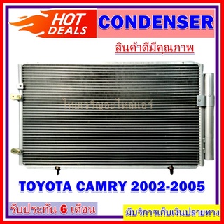 แผงแอร์ Toyota Camry 2002-2006 คอยล์ร้อย โตโยต้าแคมรี่ 2002-2006  แผงเสริม รังผึ้งแอร์ แผงรังผึ้ง แผงคอยล์ร้อน