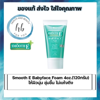 Smooth E Babyface Foam 4 oz. (120 กรัม) สมูทอี เบบี้เฟซ โฟม โฟมล้างหน้า