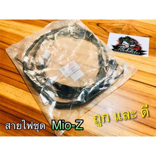 สายไฟชุด MIO Z  mio-z mioz แบบแท้