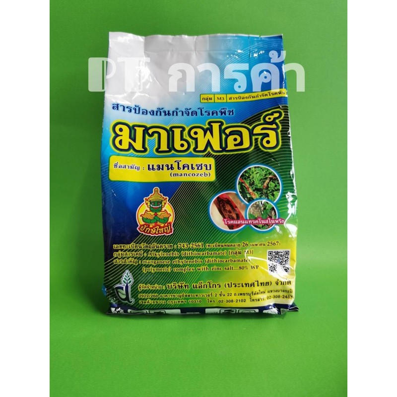 มาเฟอร์ (แมนโคเซบ) 🟢ผงสีเขียว *ขนาด 1 กก. สารป้องกันกำจัดโรคพืช เชื้อรา โรคใบไหม้ โรคใบจุด โรคราสนิม