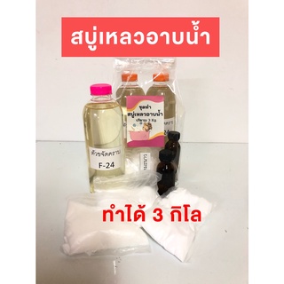 ชุดทำสบู่อาบน้ำ สบู่เหลวอาบน้ำ DIY อาบน้ำ มีเอกสาร แนะนำวิธีทำ อย่างละเอียด ประหยัดกว่าแบบสำเร็จรูปอย่างแน่นอน