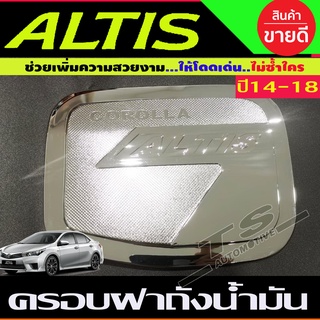 ครอบฝาถังน้ำมัน ชุปโครเมี่ยม โตโยต้า อัลติส TOYOTA ALTIS 2014 - 2018 A