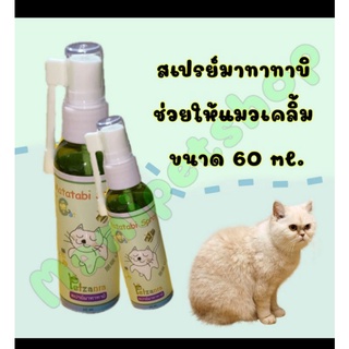 สเปรย์มาทาทาบิ  ช่วยให้แมวเคลิ้ม ขนาด 60 ml.