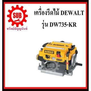 DEWALT เครื่องรีดไม้ไฟฟ้า DW - 735 - KR 13นิ้ว  3ใบมีด เครื่องไส้ไม้ รีดไม้  DW735-KR  DW735KR   DW-735-KR    DW735