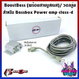 BoostBass R-STRONG (พร้อมสายบูสเบส) สำหรับ Bassbox ชุดสายคอนโทรลความดัง เบสบ็อกซ์ แอมป์คลาสดี รถยนต์ BOOST BASS CONTROL