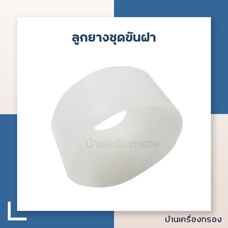 ลูกยางชุดขันฝา  อุปกรณ์หัวขันฝา ขนาดไม่เกิน 32  mm.ใช้กับหัวอลูมิเนียมขนาด 4 cm