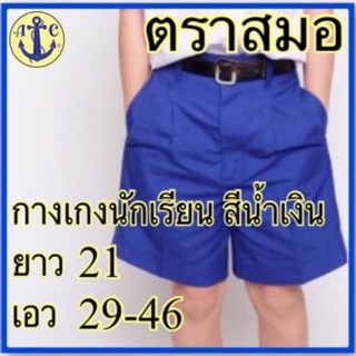 ตราสมอ กางเกงนักเรียน สีน้ำเงิน ยาว 21 เอว 29-46