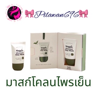 มาส์กโคลนไพรเย็น Veggie Charcoal Clay Mask