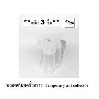 หลอดเก็บมดชั่วคราว (**แพ็ค 3 ชิ้น**) (ขนาด 15mm x 42mm)Temporary ant collector หลอดเก็บมด หลอดจับมด เลี้ยงมด