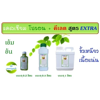 แคลเซียม โบรอน + คีเลต สูตร Extra ผสมธาตุอาหารพืชครบ เร่งติดดอก ผลดก ขั้วเหนียว ลูกใหญ่ ลดต้นทุน เพิ่มผลผลิต