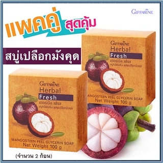 ซื้อคู่ถูกกว่า#ลดเลือนรอยดำกิฟฟารีนสบู่กลีเซอรีนผสมเปลือกมังคุดผิวเนียนนุ่มชุ่มชื้น/2ก้อน(ก้อนละ100กรัม)รหัส54001💦PaOam