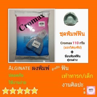 Cromaxแบ่ง110g+ช้อนพิมพ์ฟัน อัลจิเนท ชุดพิมพ์ฟัน ฟัน ผงพิมพ์ปาก พิมพ์ฟัน Alginate Alginmax