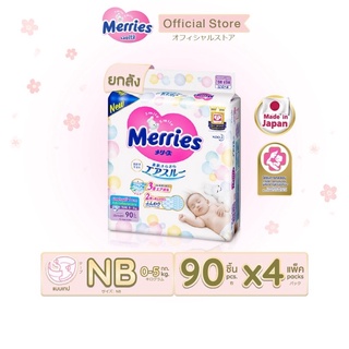 [ยกลัง] Merries Diaper Tap 90pcs. x4 Size NB เมอร์รี่ส์ ผ้าอ้อมเด็ก ชนิด เทป