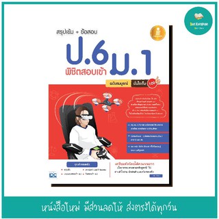 หนังสือ สรุปเข้ม + ข้อสอบ ป.6 พิชิตสอบเข้า ม.1 ฉบับสมบูรณ์ มั่นใจเต็ม 100