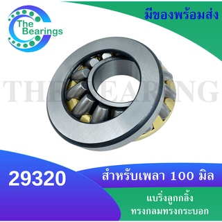 29320 แบริ่งลูกกลิ้งทรงกลมทรงกระบอก สำหรับเพลา 100 มม.  ( Spherical Roller Bearing) สินค้าพร้อมส่ง