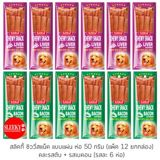 SLEEKY สลิคกี้ ชิววี่สแน็คแบบแผ่น รสตับและรสเบคอน ขนาด 50 กรัม แพ็ค 12 ซอง (คละ 6 ยกกล่อง)