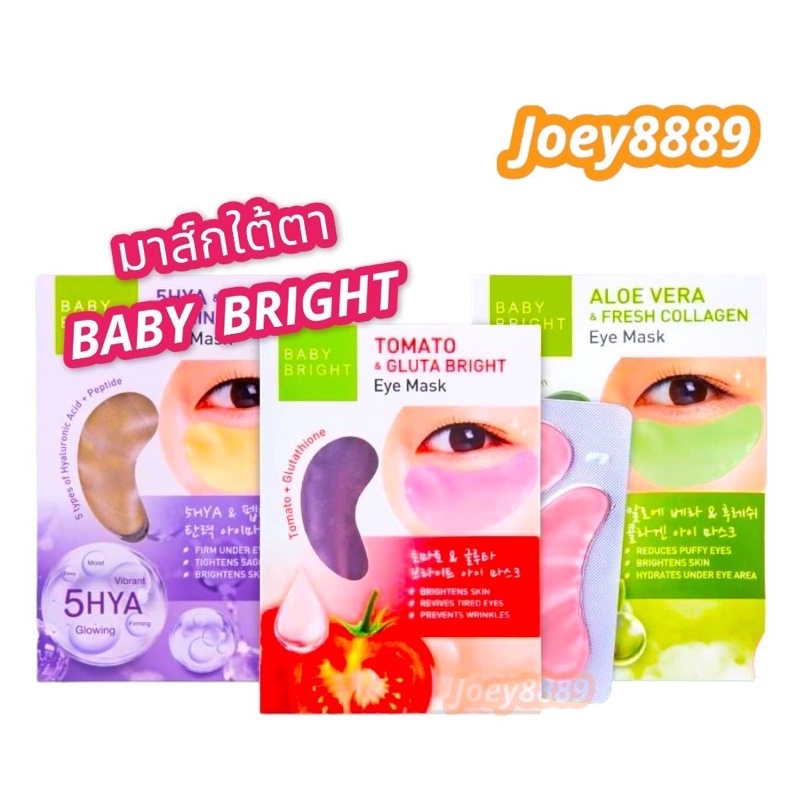 [ยกกล่อง 6 คู่] Baby Bright เบบี้ ไบร์ท มาส์กดวงตา eye mask สุดฮิต มาส์กบำรุงลดรอยคล้ำใต้ตา มีให้เลือก 3 สูตร